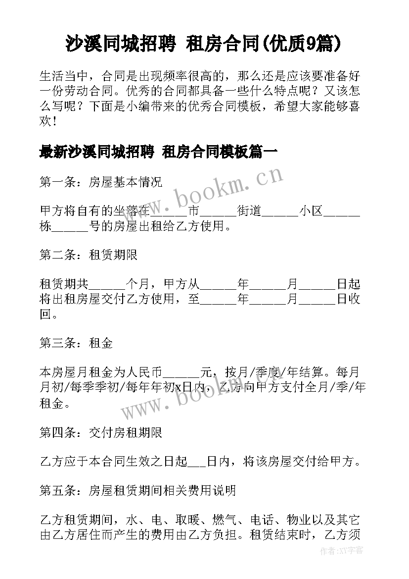 沙溪同城招聘 租房合同(优质9篇)