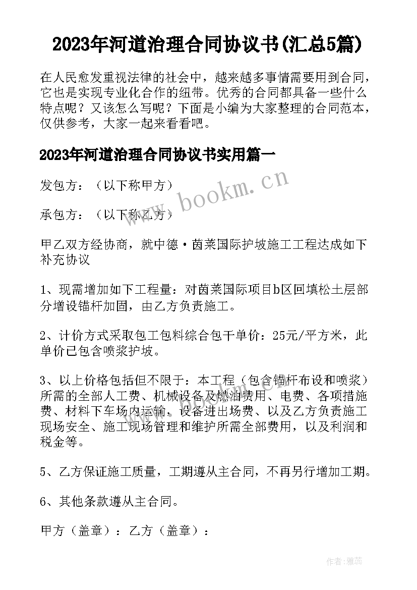 2023年河道治理合同协议书(汇总5篇)