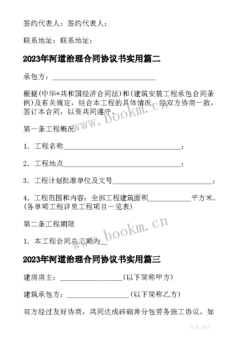 2023年河道治理合同协议书(汇总5篇)