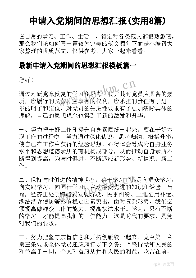 申请入党期间的思想汇报(实用8篇)