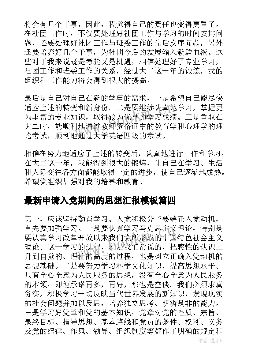 申请入党期间的思想汇报(实用8篇)