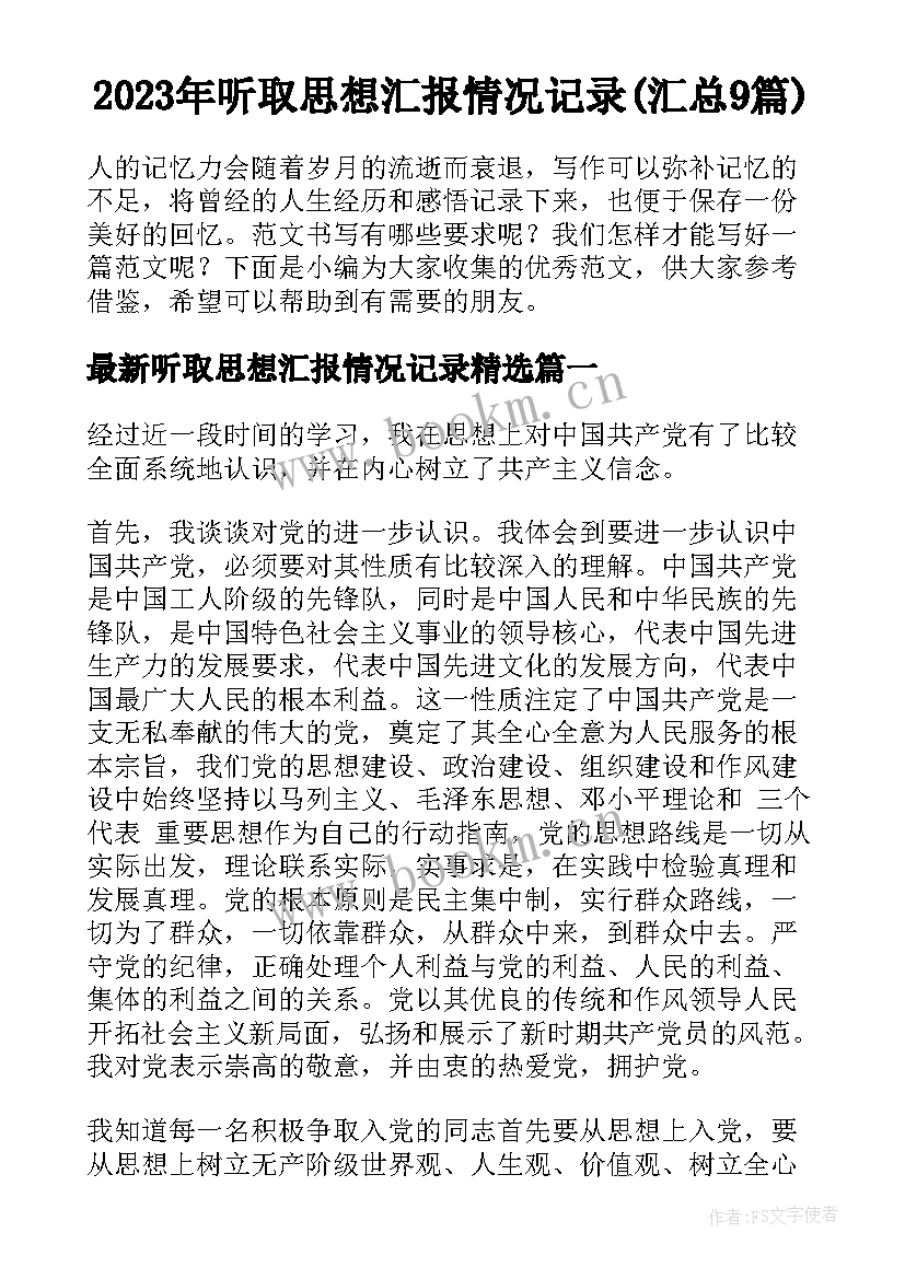 2023年听取思想汇报情况记录(汇总9篇)