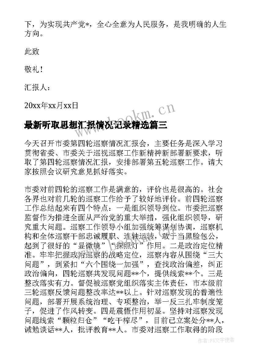 2023年听取思想汇报情况记录(汇总9篇)