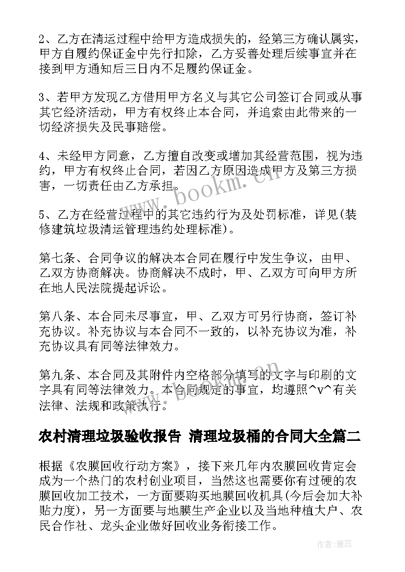 2023年农村清理垃圾验收报告 清理垃圾桶的合同(实用5篇)