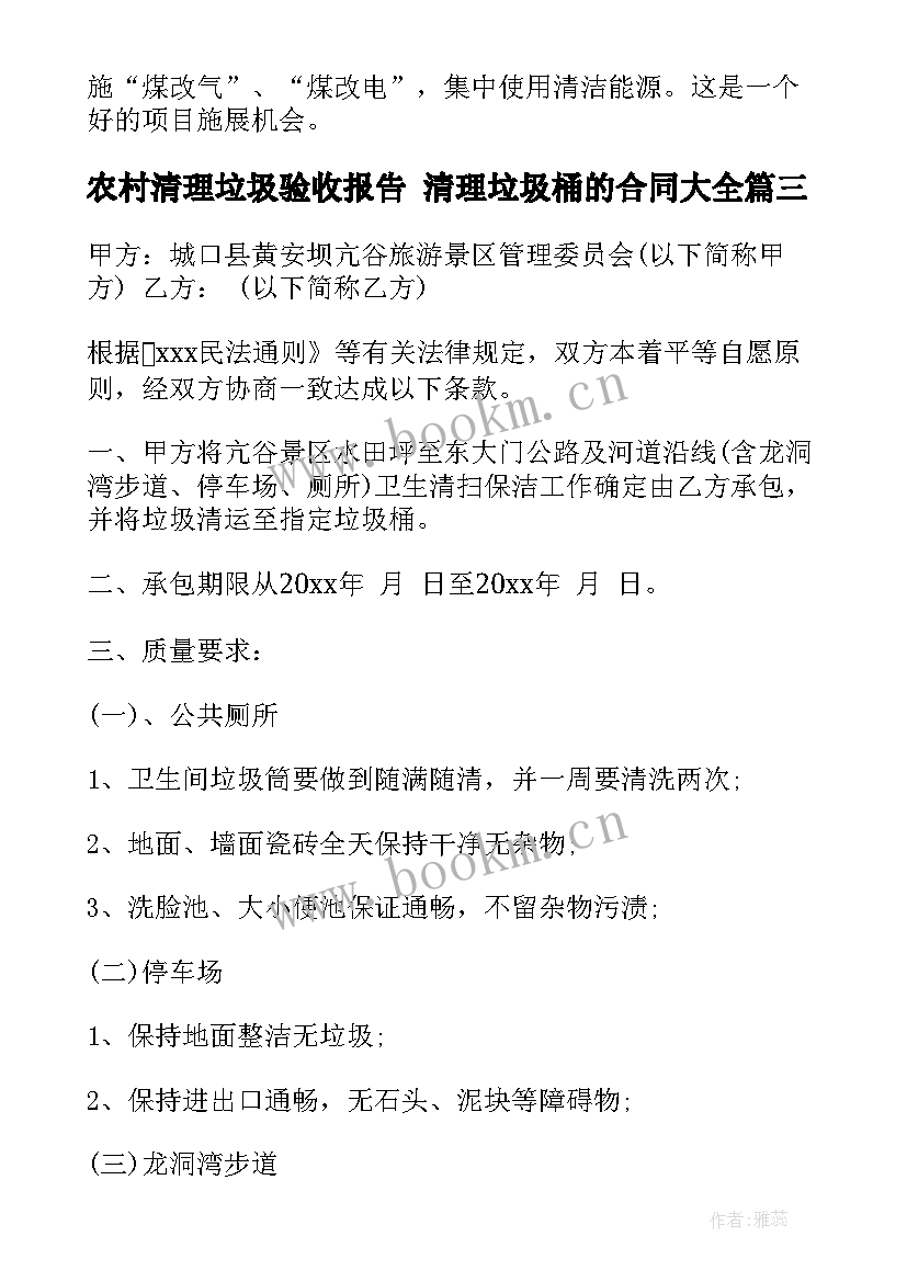 2023年农村清理垃圾验收报告 清理垃圾桶的合同(实用5篇)