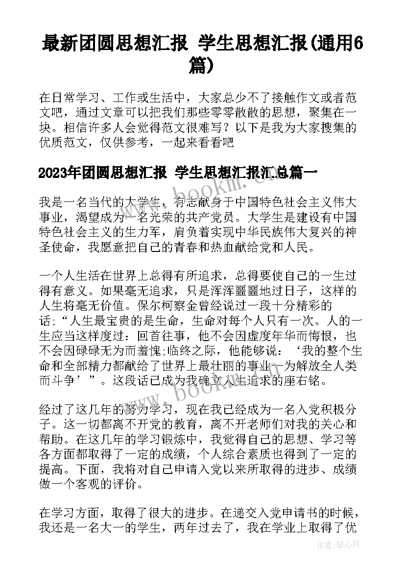 最新团圆思想汇报 学生思想汇报(通用6篇)