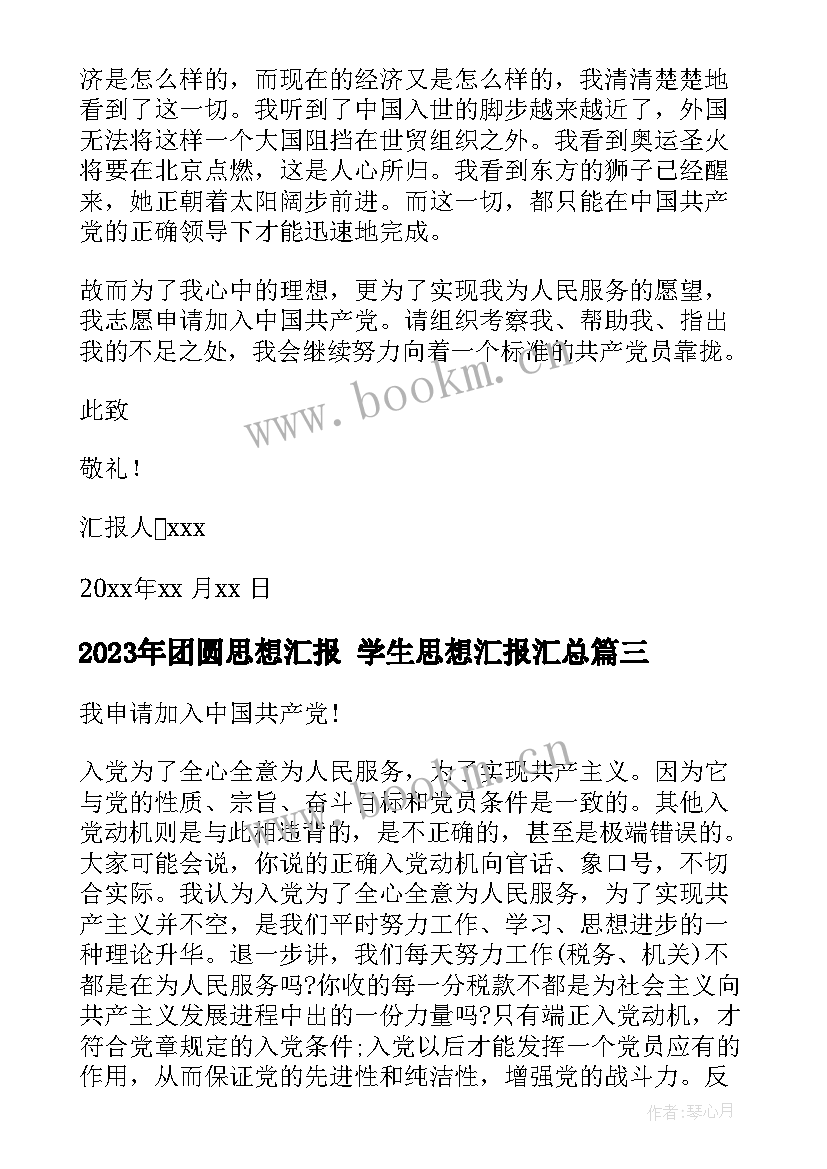 最新团圆思想汇报 学生思想汇报(通用6篇)