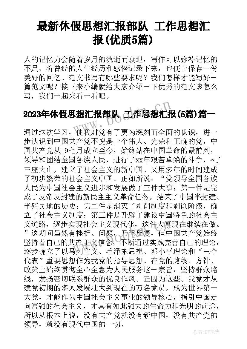 最新休假思想汇报部队 工作思想汇报(优质5篇)