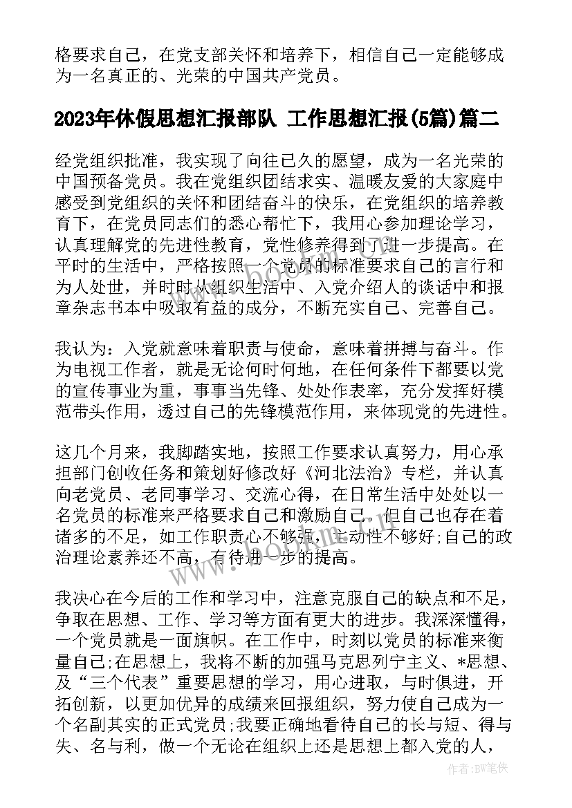 最新休假思想汇报部队 工作思想汇报(优质5篇)