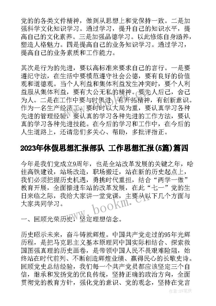 最新休假思想汇报部队 工作思想汇报(优质5篇)