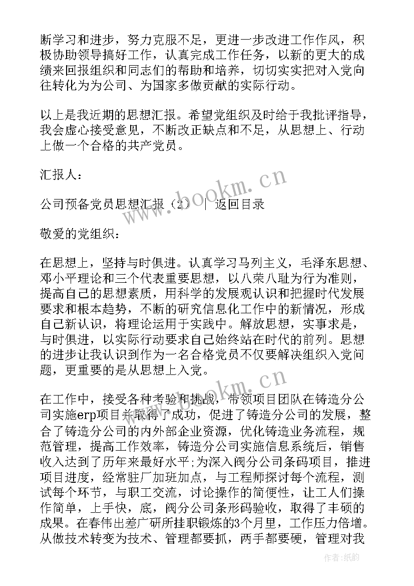 最新公司职员思想汇报 公司员工入党思想汇报(优质7篇)