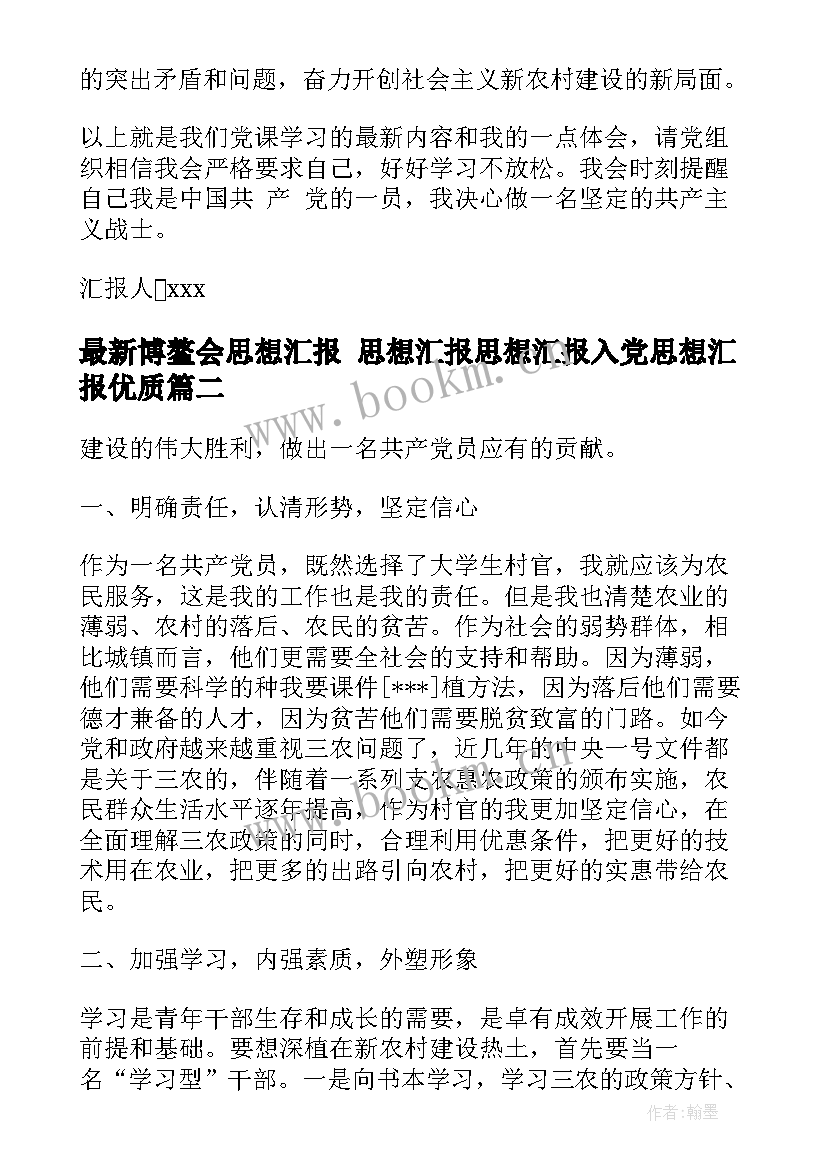 最新博鳌会思想汇报 思想汇报思想汇报入党思想汇报(精选9篇)