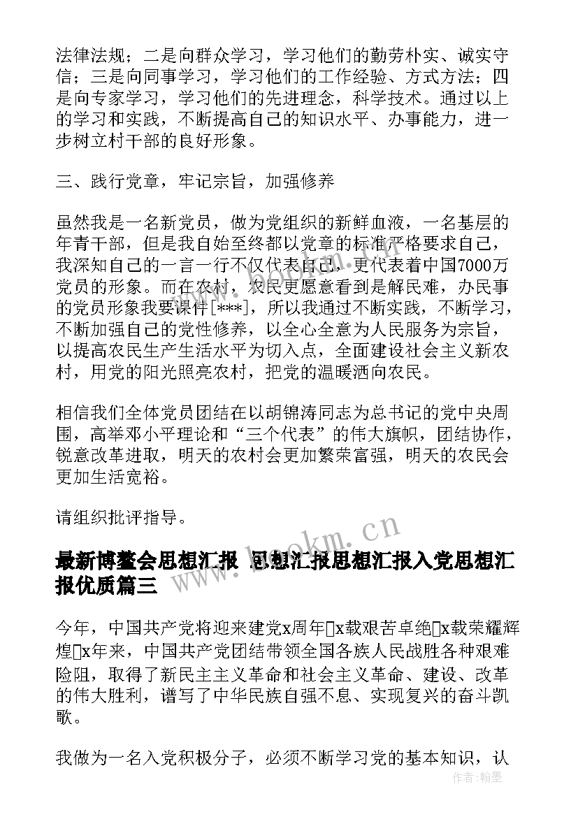 最新博鳌会思想汇报 思想汇报思想汇报入党思想汇报(精选9篇)