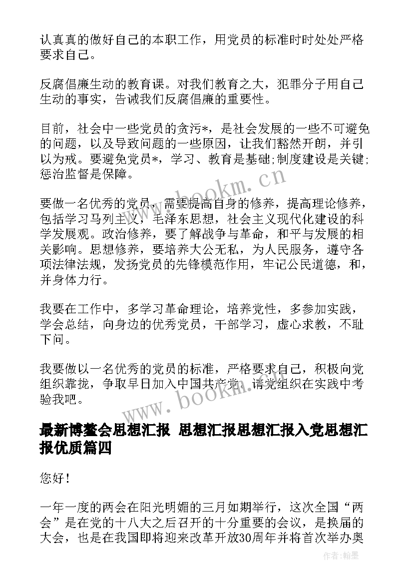 最新博鳌会思想汇报 思想汇报思想汇报入党思想汇报(精选9篇)