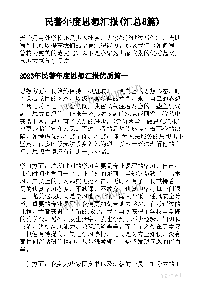 民警年度思想汇报(汇总8篇)