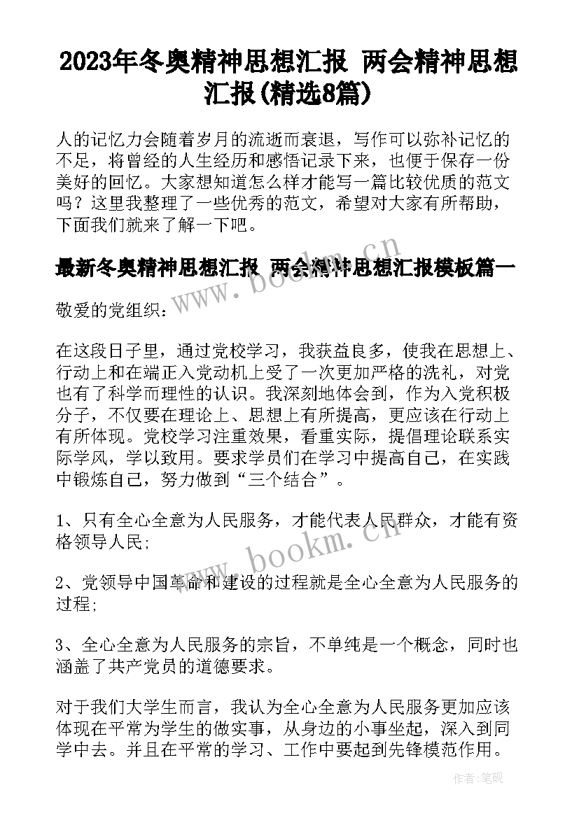 2023年冬奥精神思想汇报 两会精神思想汇报(精选8篇)