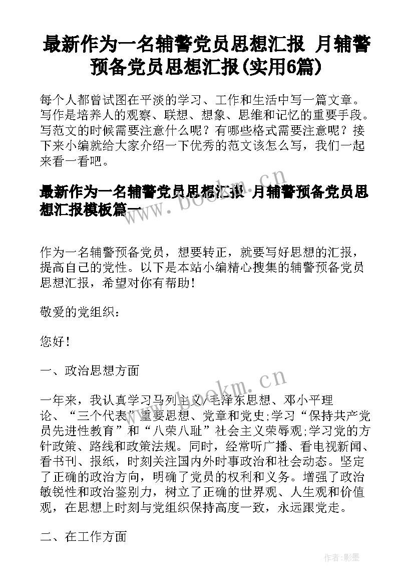 最新作为一名辅警党员思想汇报 月辅警预备党员思想汇报(实用6篇)