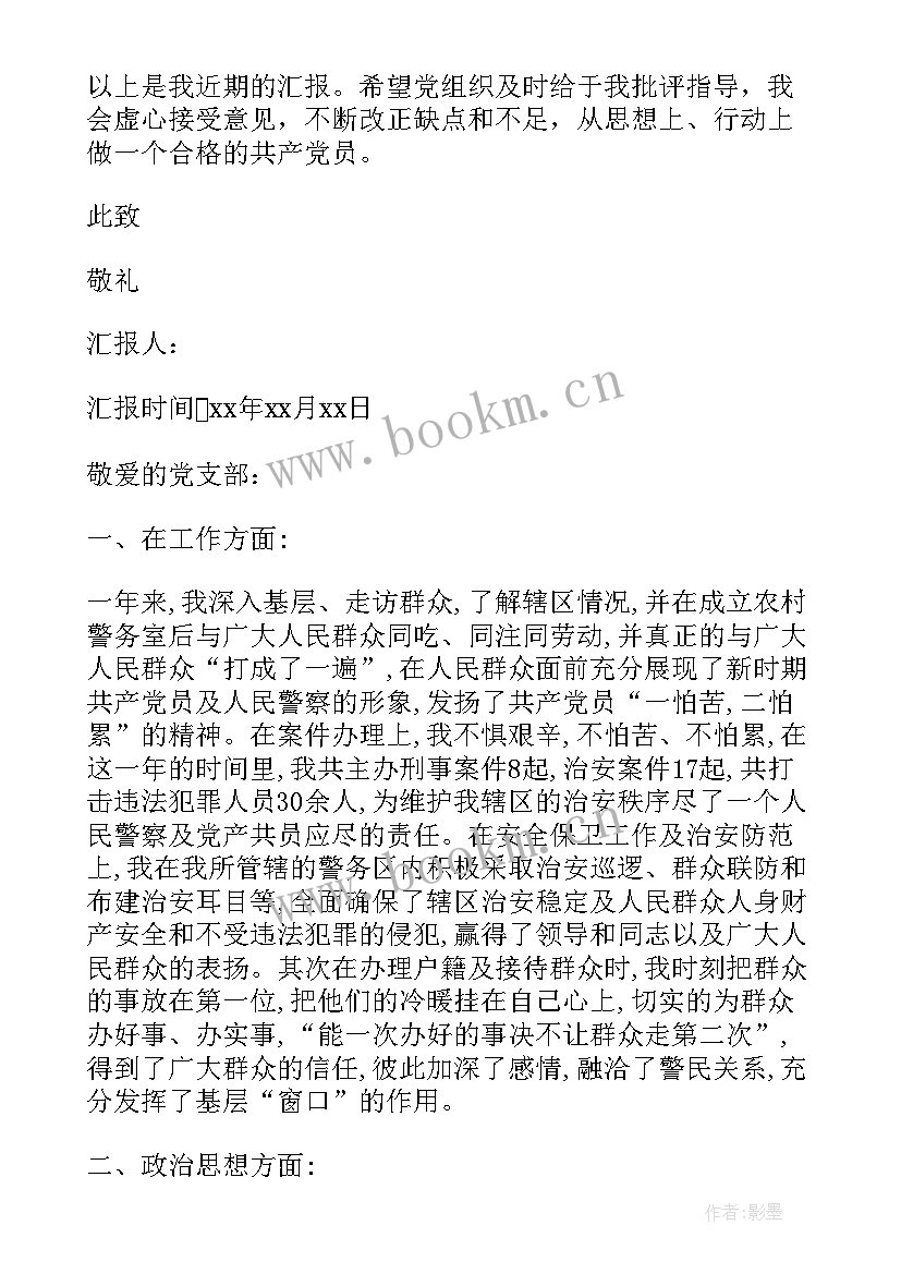 最新作为一名辅警党员思想汇报 月辅警预备党员思想汇报(实用6篇)