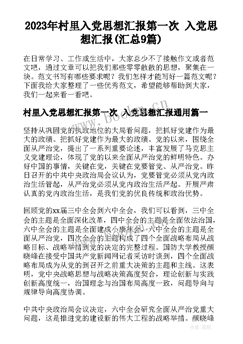 2023年村里入党思想汇报第一次 入党思想汇报(汇总9篇)