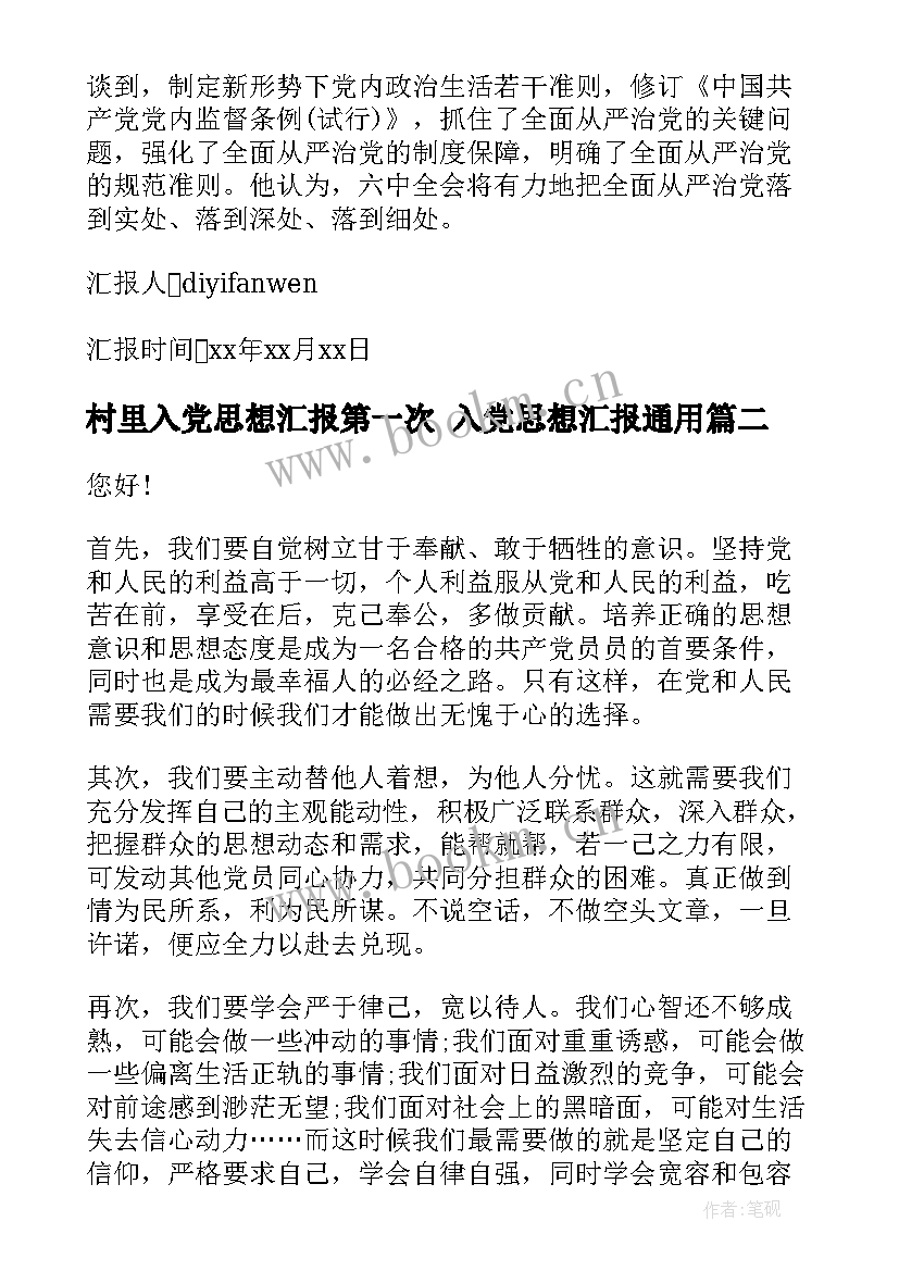 2023年村里入党思想汇报第一次 入党思想汇报(汇总9篇)