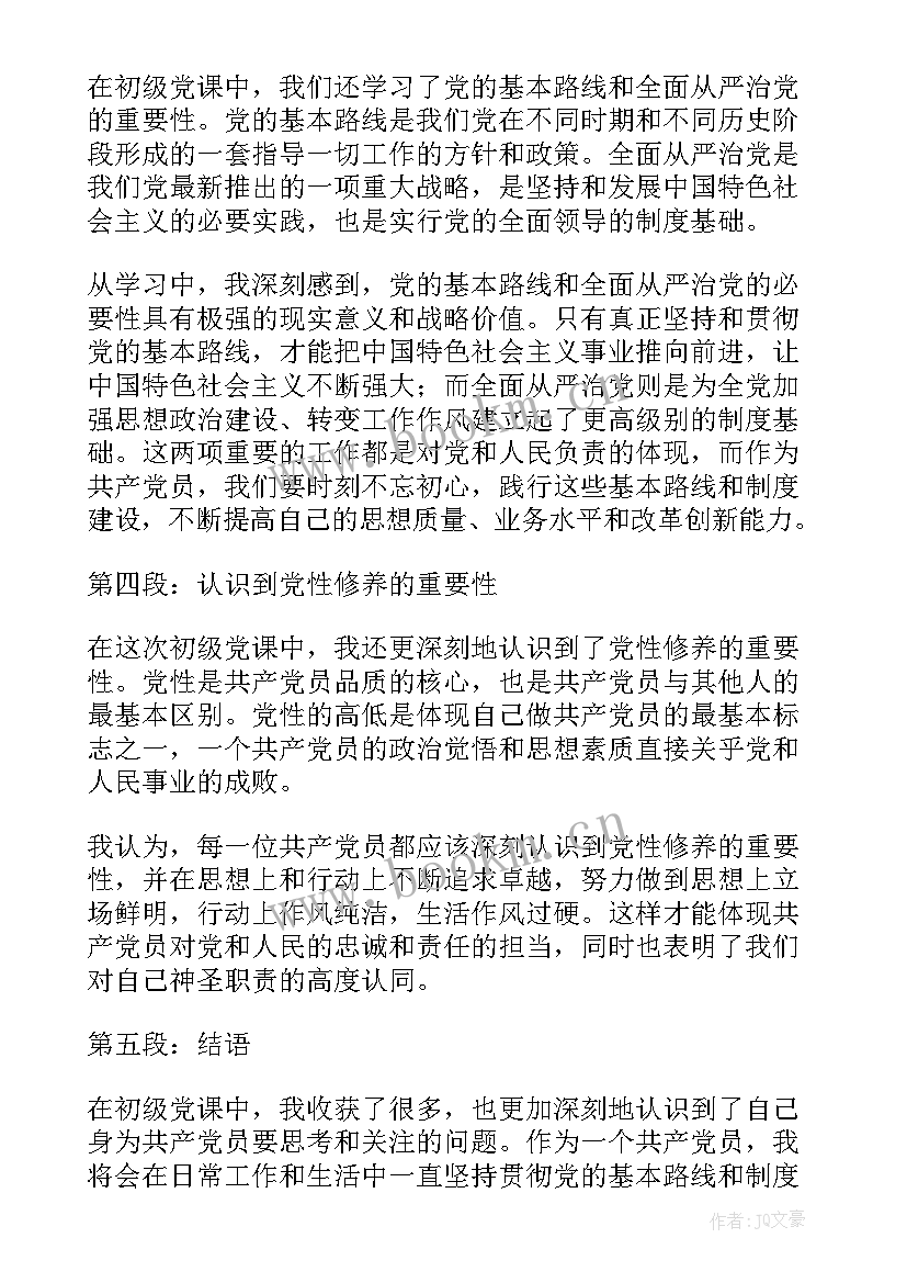 思想汇报学到了 初级党课心得体会思想汇报(通用9篇)