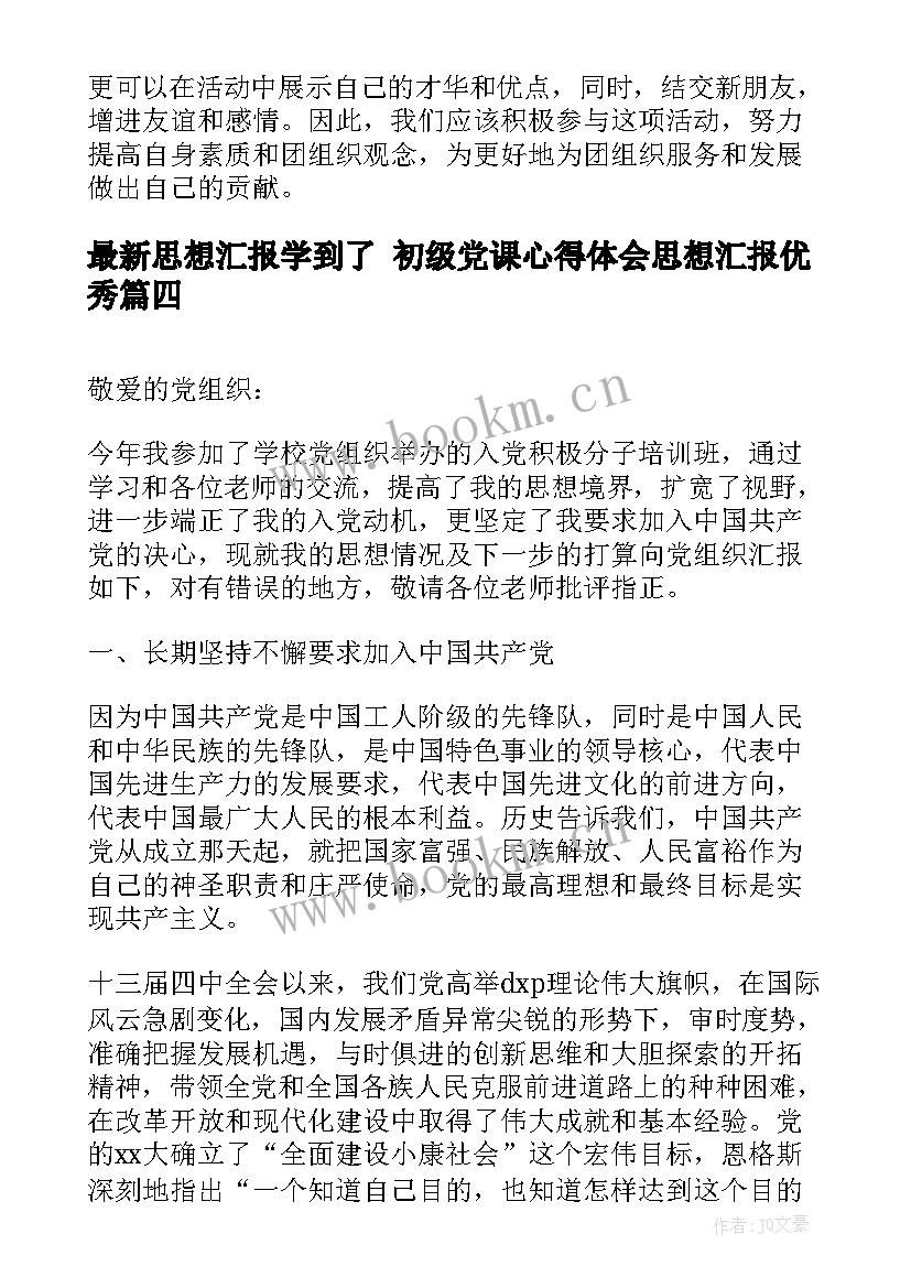 思想汇报学到了 初级党课心得体会思想汇报(通用9篇)