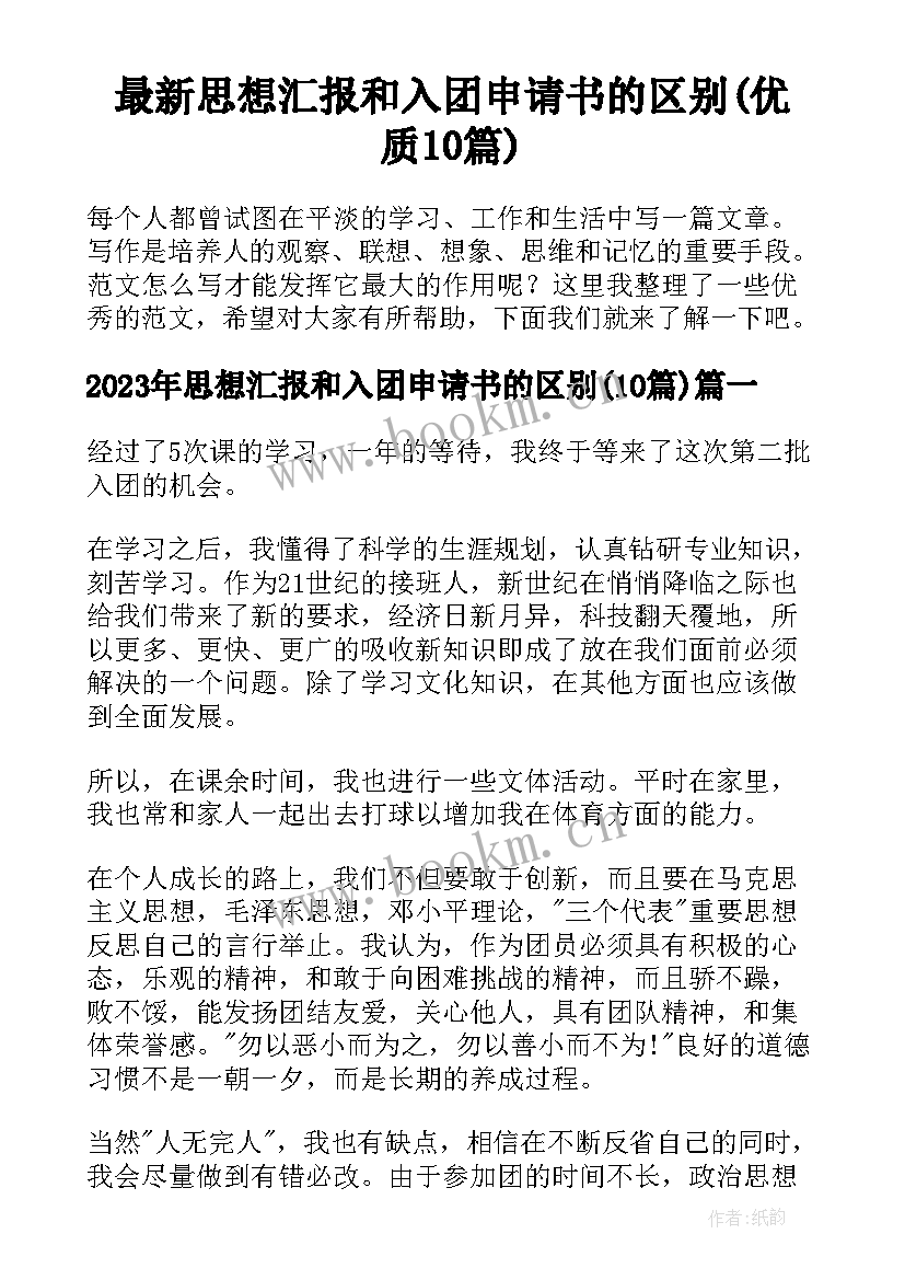 最新思想汇报和入团申请书的区别(优质10篇)