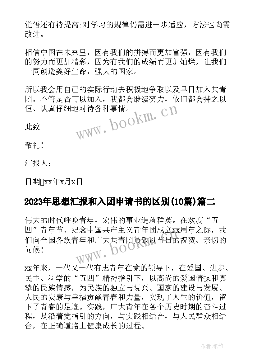 最新思想汇报和入团申请书的区别(优质10篇)