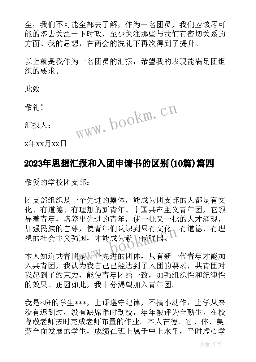 最新思想汇报和入团申请书的区别(优质10篇)