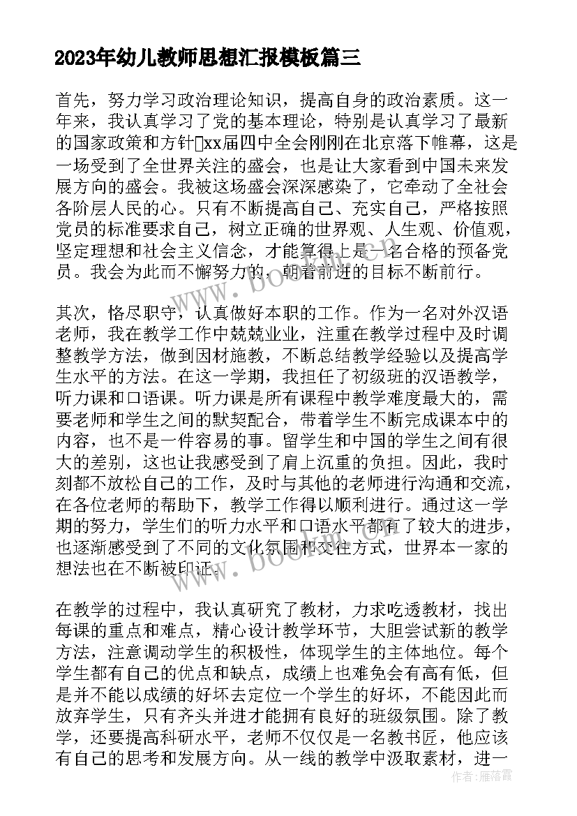 2023年幼儿教师思想汇报(精选6篇)