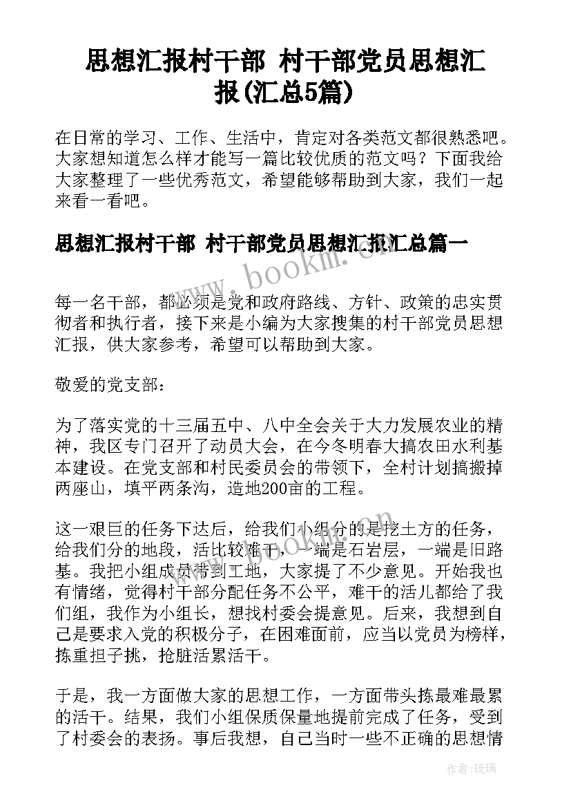 思想汇报村干部 村干部党员思想汇报(汇总5篇)