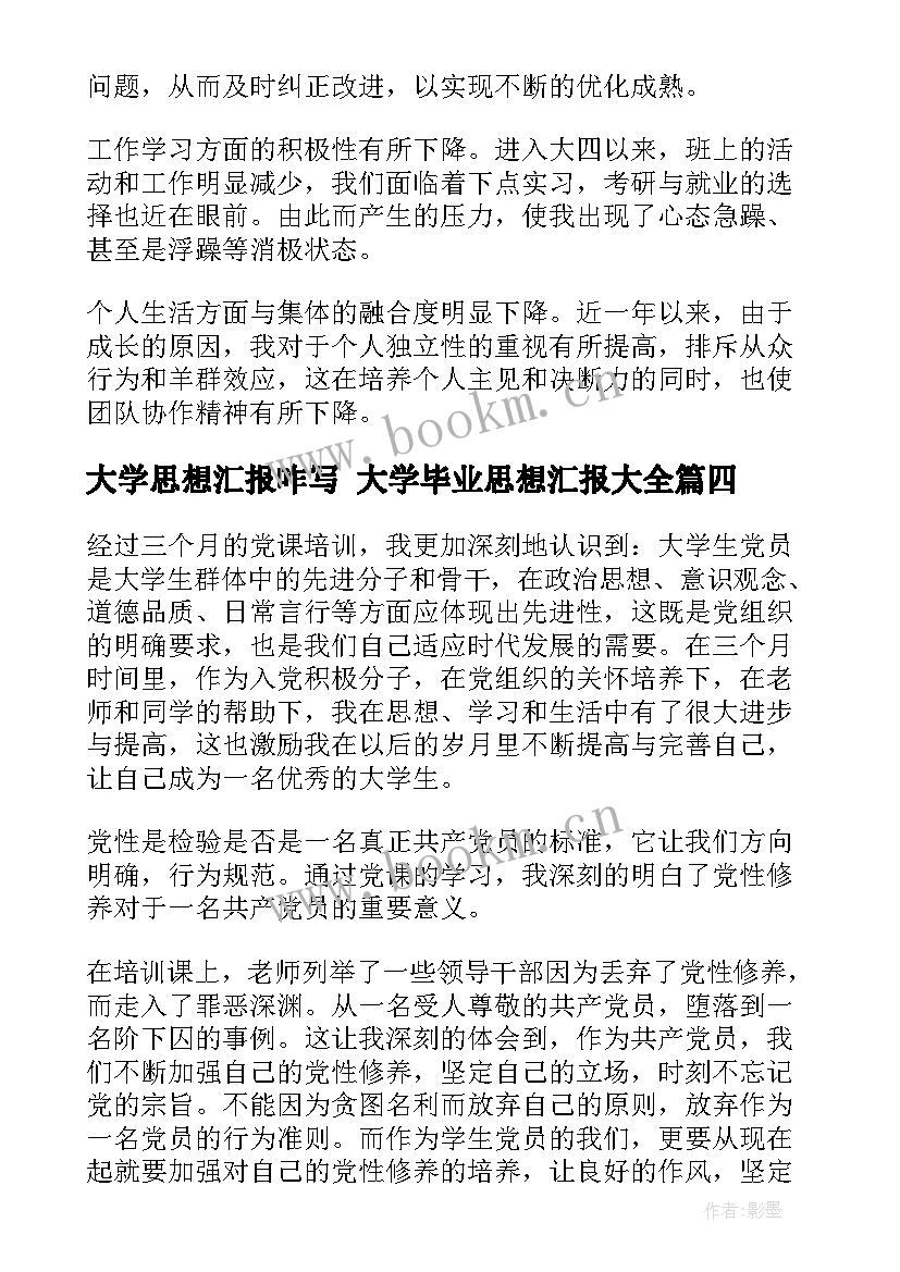 2023年大学思想汇报咋写 大学毕业思想汇报(模板9篇)