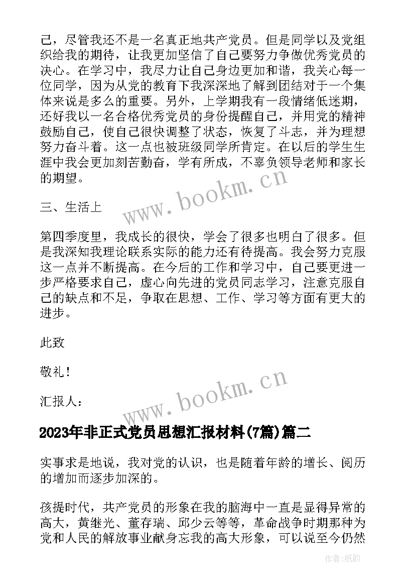 最新非正式党员思想汇报材料(大全7篇)