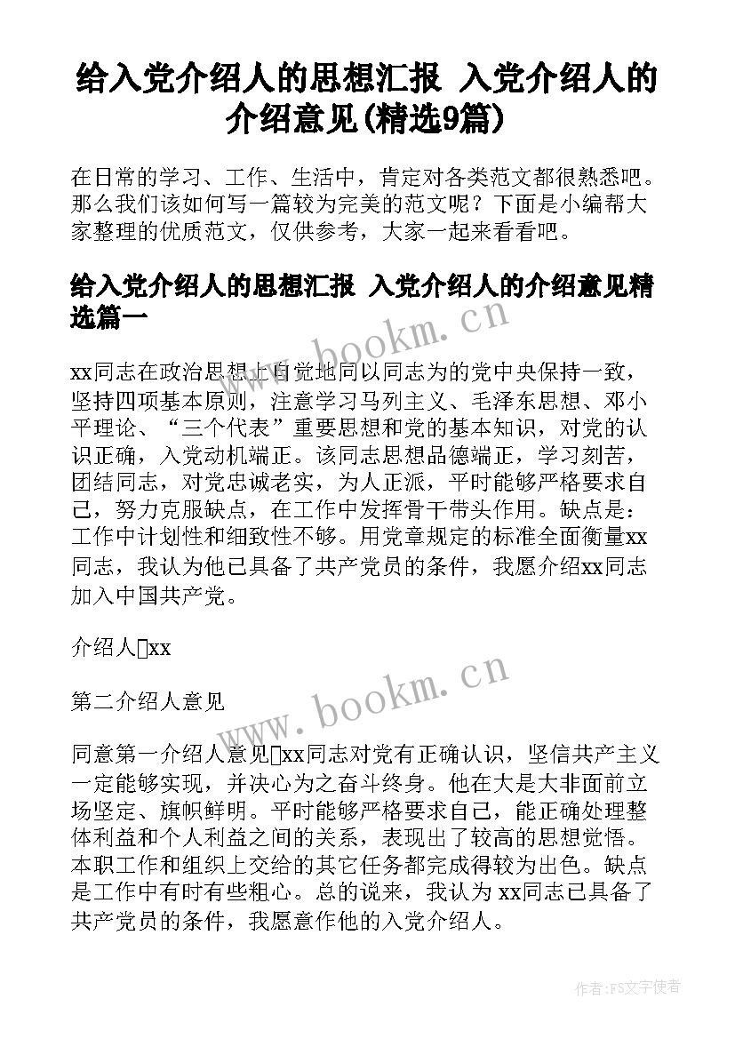 给入党介绍人的思想汇报 入党介绍人的介绍意见(精选9篇)