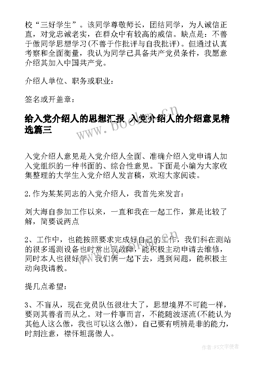 给入党介绍人的思想汇报 入党介绍人的介绍意见(精选9篇)