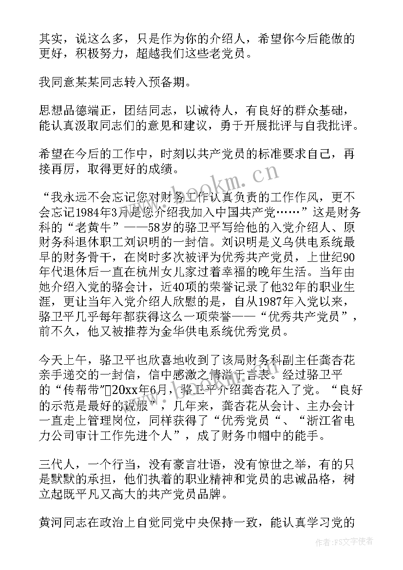 给入党介绍人的思想汇报 入党介绍人的介绍意见(精选9篇)