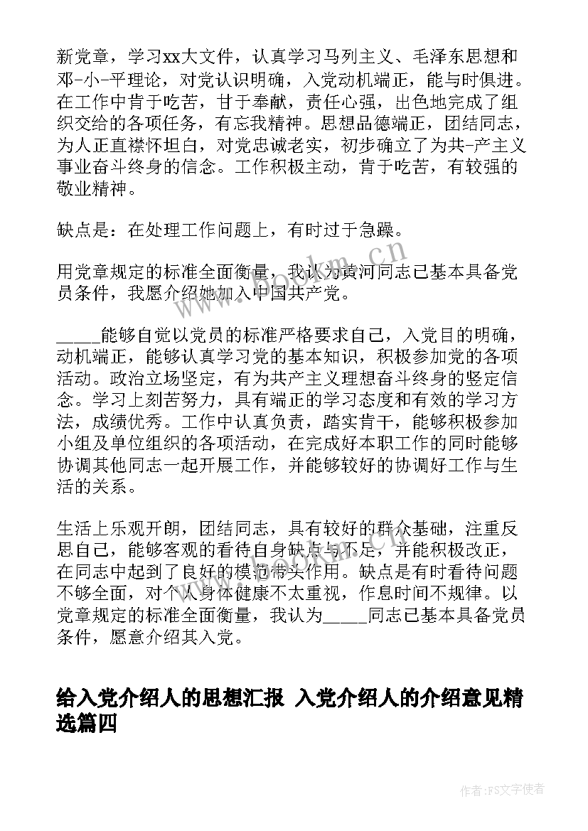 给入党介绍人的思想汇报 入党介绍人的介绍意见(精选9篇)