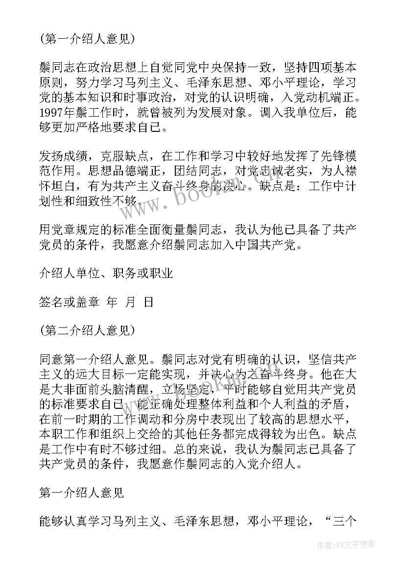 给入党介绍人的思想汇报 入党介绍人的介绍意见(精选9篇)