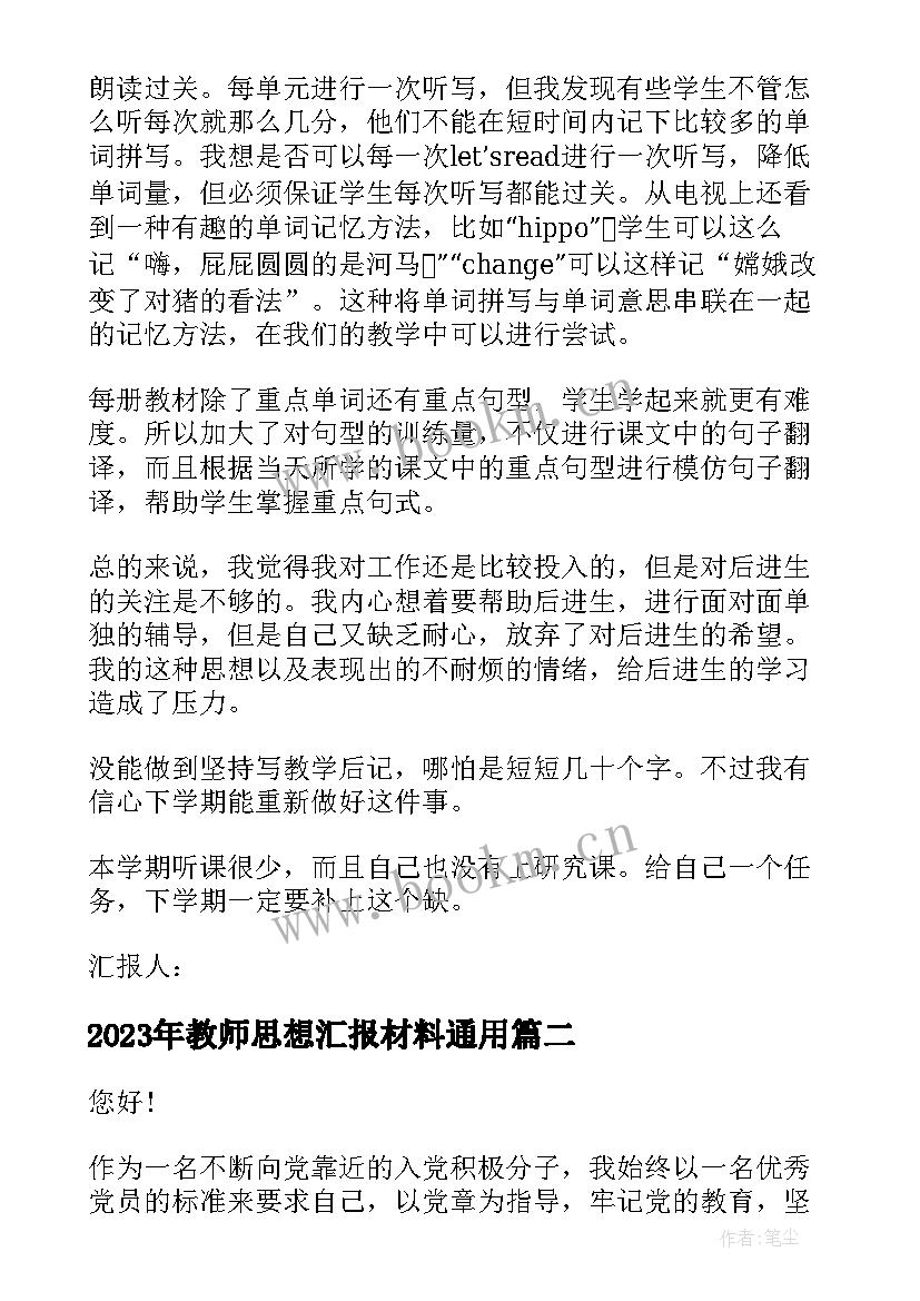 教师思想汇报材料(优质10篇)