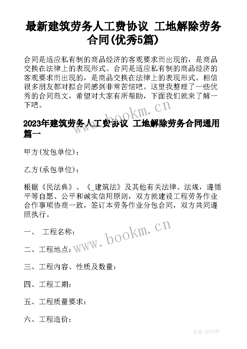 最新建筑劳务人工费协议 工地解除劳务合同(优秀5篇)