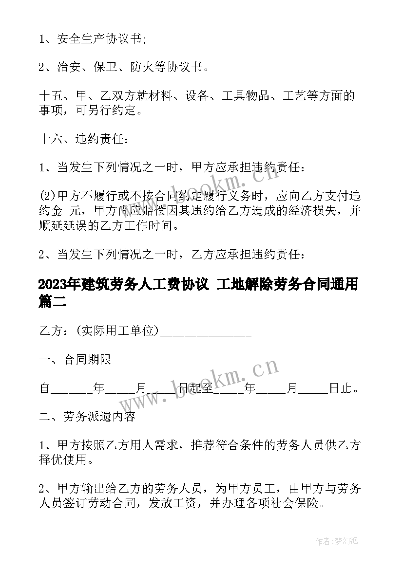 最新建筑劳务人工费协议 工地解除劳务合同(优秀5篇)