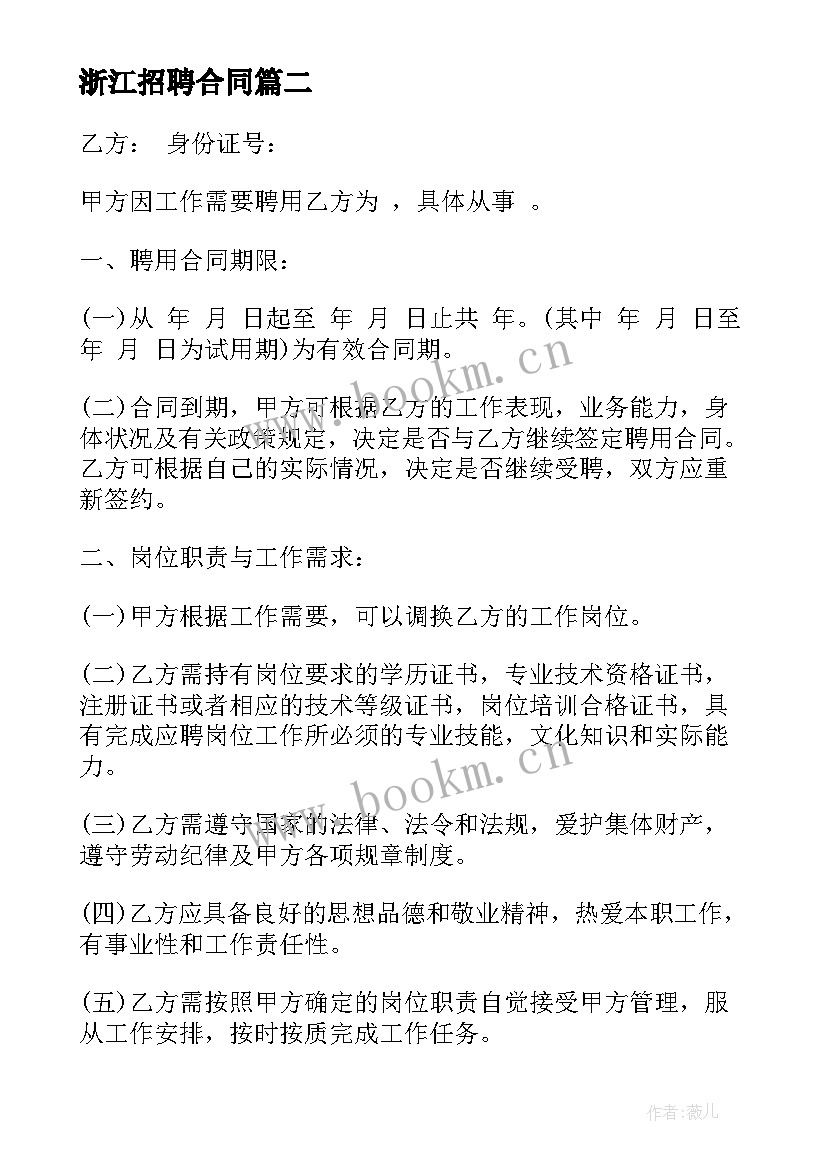 2023年浙江招聘合同(优质8篇)