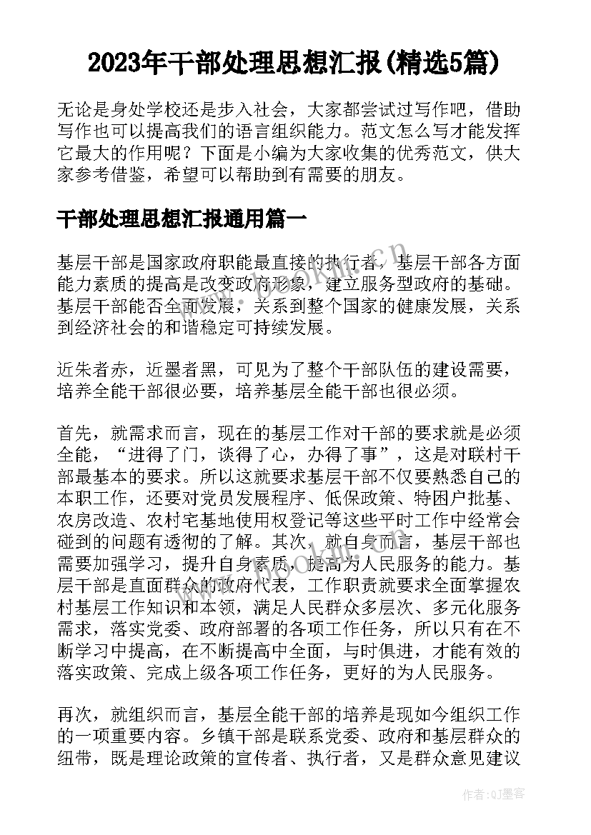 2023年干部处理思想汇报(精选5篇)