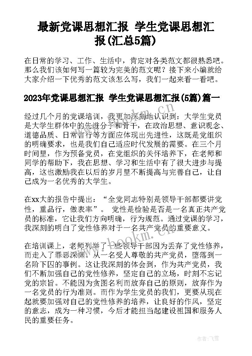 最新党课思想汇报 学生党课思想汇报(汇总5篇)