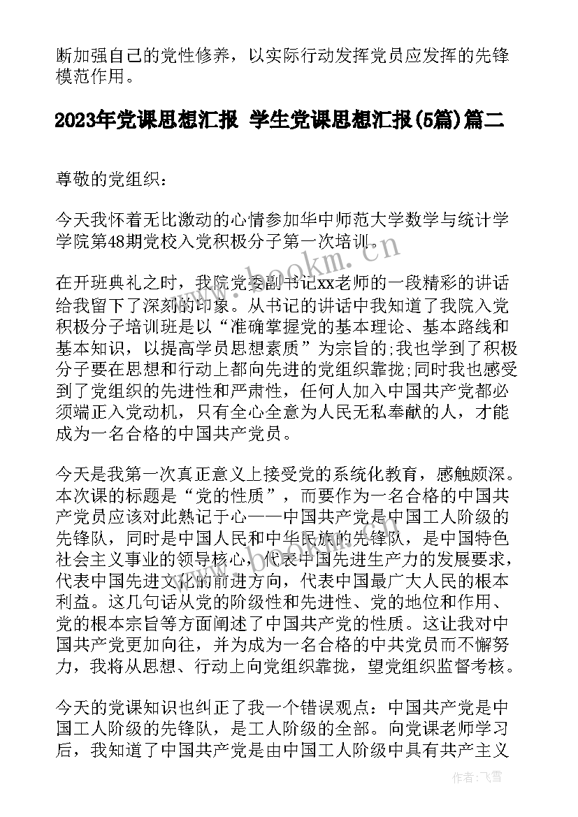 最新党课思想汇报 学生党课思想汇报(汇总5篇)