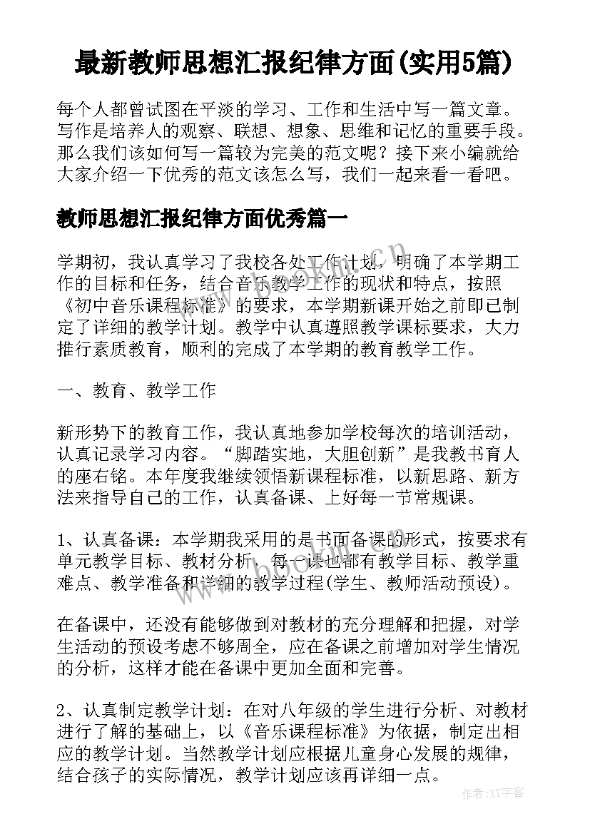 最新教师思想汇报纪律方面(实用5篇)