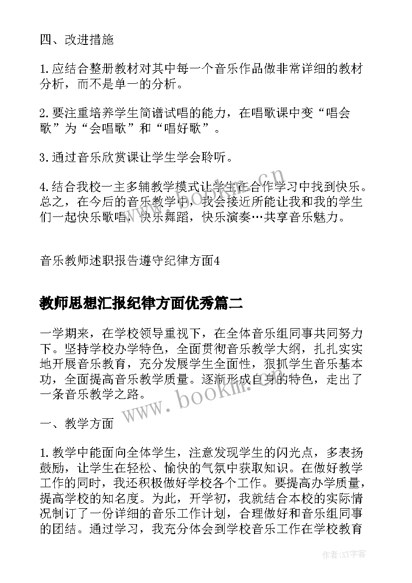 最新教师思想汇报纪律方面(实用5篇)