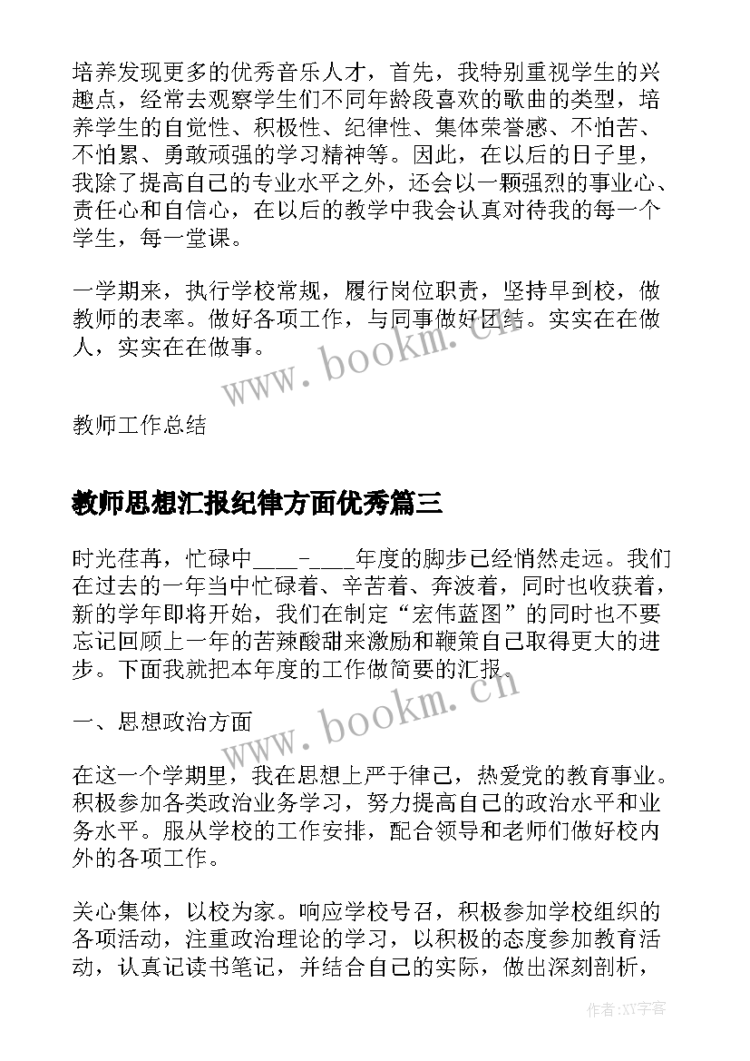 最新教师思想汇报纪律方面(实用5篇)