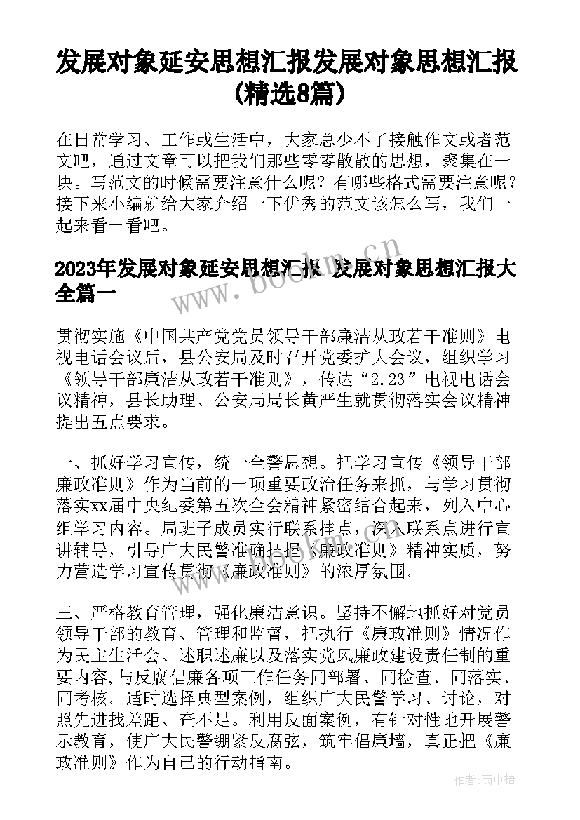 发展对象延安思想汇报 发展对象思想汇报(精选8篇)