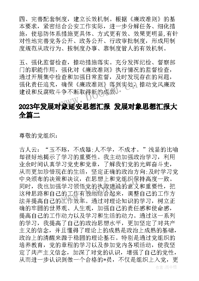 发展对象延安思想汇报 发展对象思想汇报(精选8篇)